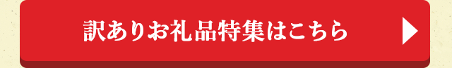 訳ありお礼品特集はこちら