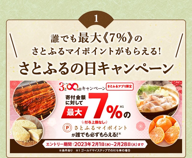 ★誰でも最大《7%》のさとふるマイポイントがもらえる！★【さとふるアプリ限定】必ずもらえる！2023年2月 さとふるの日キャンペーン