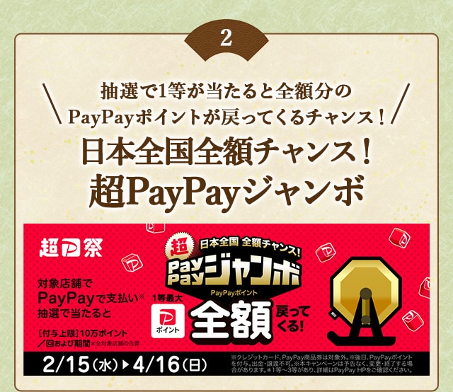 ＼こちらも開催中！／PayPayで支払い、抽選で当たると1等最大《全額》戻ってくる！「日本全国全額チャンス！超PayPayジャンボ」