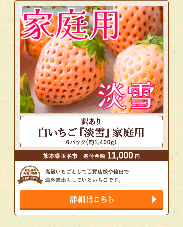 「訳あり 白いちご『淡雪』家庭用」(約1,400g、6パック入り)/熊本県玉名市（寄付金額 11,000円）