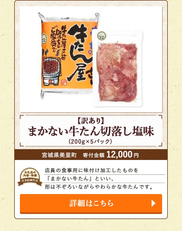 「【訳あり】まかない牛たん切落し塩味」(200g×5パック)/宮城県美里町（寄付金額 12,000円）