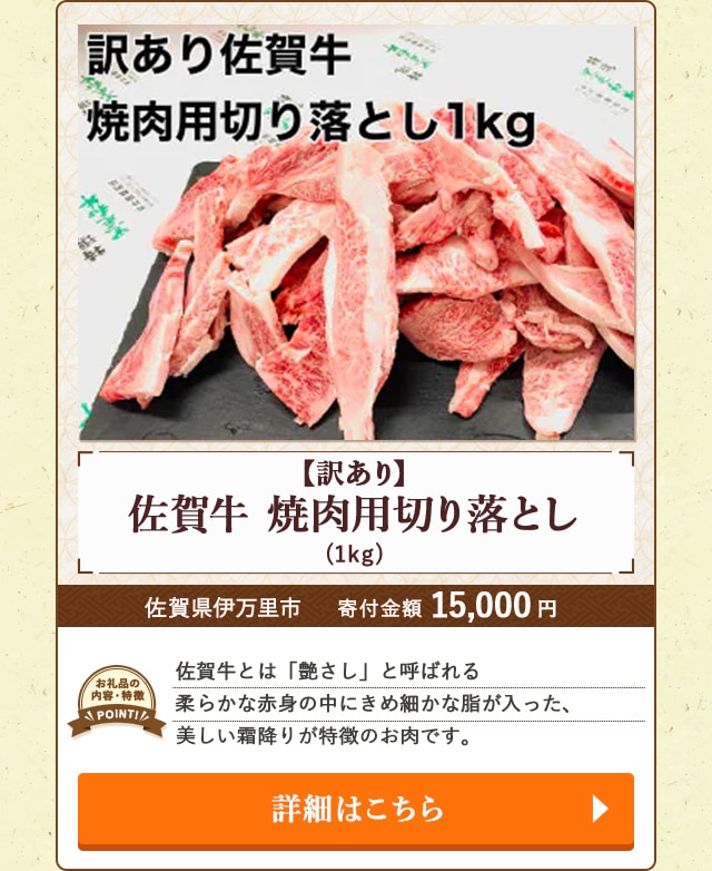 「訳あり 佐賀牛 焼肉用切り落とし」(1kg)/佐賀県伊万里市（寄付金額 15,000円）