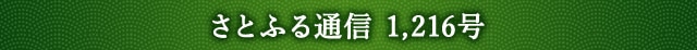 「さとふる通信」 1,216号