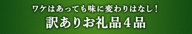 《ワケはあっても味に変わりはなし！》訳ありお礼品４品
