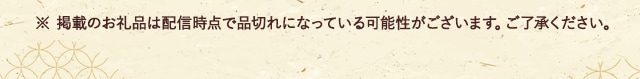 ※ 掲載のお礼品は配信時点で品切れになっている可能性がございます。ご了承ください。