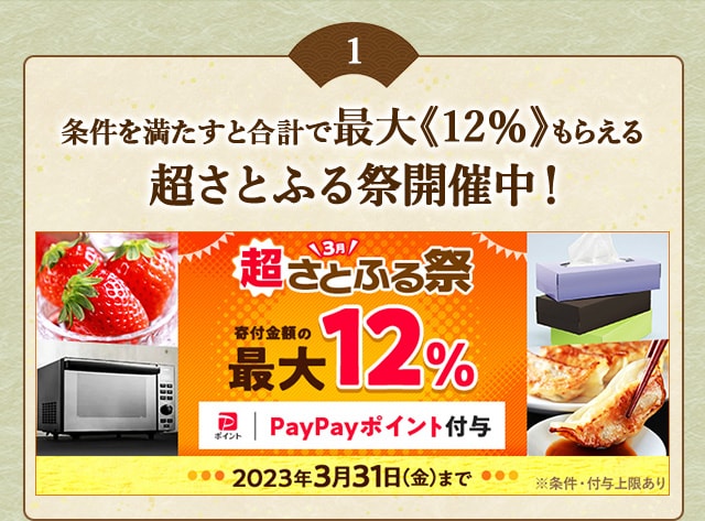 ★条件を満たすと合計で最大《12％》もらえる★「超さとふる祭」を開催中！