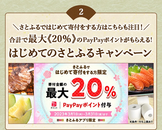 ＼さとふるではじめて寄付をする方はこちらも注目！／合計で最大《20％》のPayPayポイントがもらえるキャンペーン開催中！