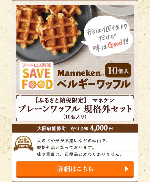 「【ふるさと納税限定】マネケン プレーンワッフル 規格外セット」(10個入り)/大阪府能勢町（寄付金額 4,000円）