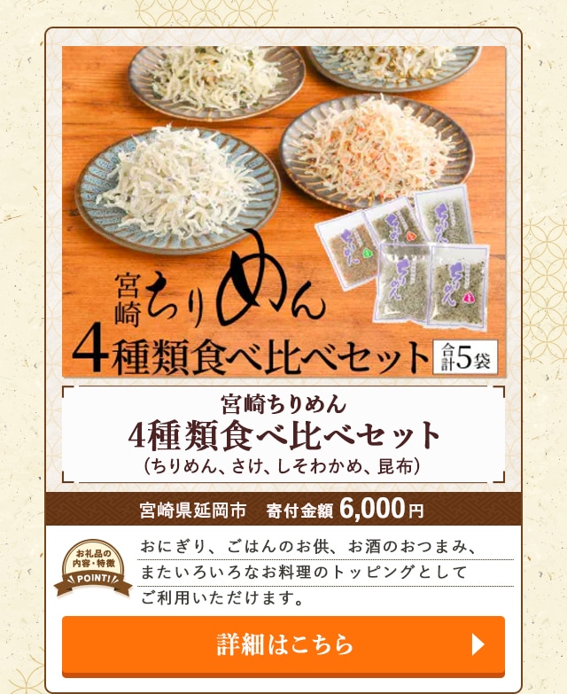 「宮崎ちりめん 4種類食べ比べセット」(ちりめん、さけ、しそわかめ、昆布)/宮崎県延岡市（寄付金額 6,000円）