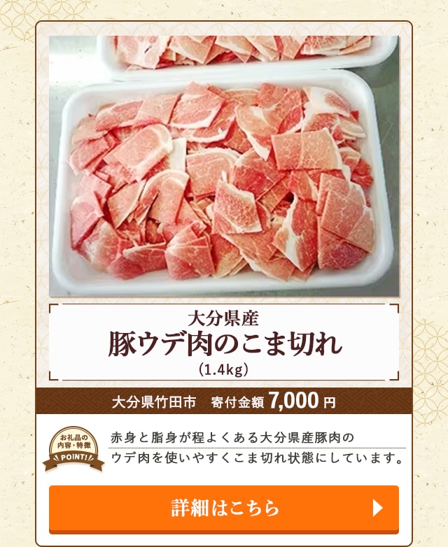 「大分県産豚ウデ肉のこま切れ」(1.4kg)/大分県竹田市（寄付金額 7,000円）
