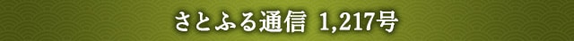 「さとふる通信」 1,217号