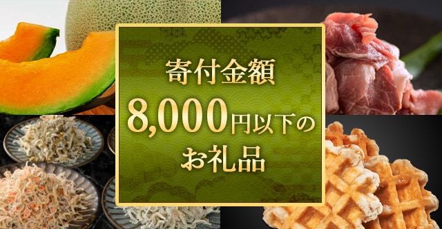 今回は、寄付金額が8,000円以下のお礼品をご紹介します。