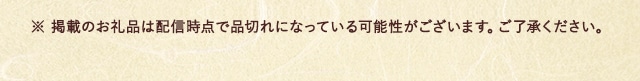 ※ 掲載のお礼品は配信時点で品切れになっている可能性がございます。ご了承ください。