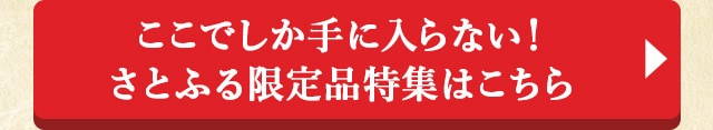 ここでしか手に入らない！さとふる限定品特集はこちら