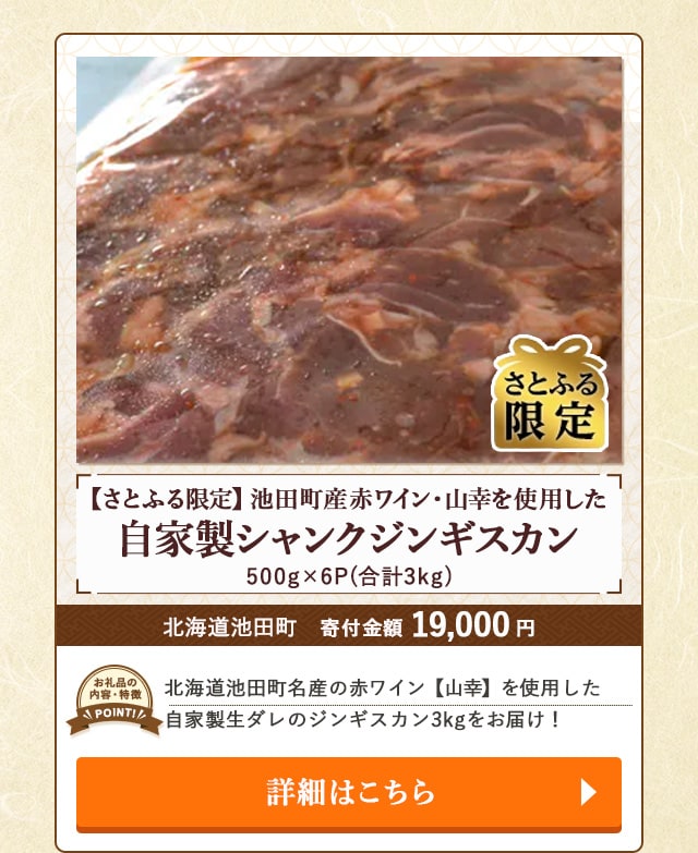 「【さとふる限定】池田町産赤ワイン・山幸を使用した自家製シャンクジンギスカン」(合計3kg、500g×6P)/北海道池田町（寄付金額 19,000円）