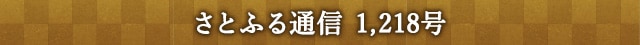 「さとふる通信」 1,218号