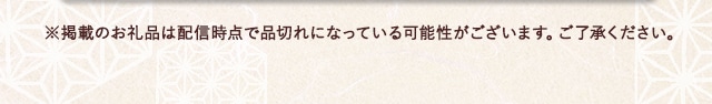※ 掲載のお礼品は配信時点で品切れになっている可能性がございます。ご了承ください。