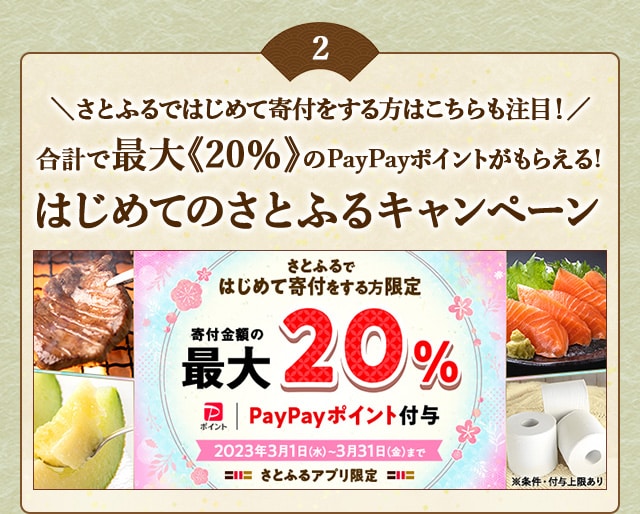 ＼さとふるではじめて寄付をする方はこちらも注目！／合計で最大《20％》のPayPayポイントがもらえる「はじめてのさとふるキャンペーン」