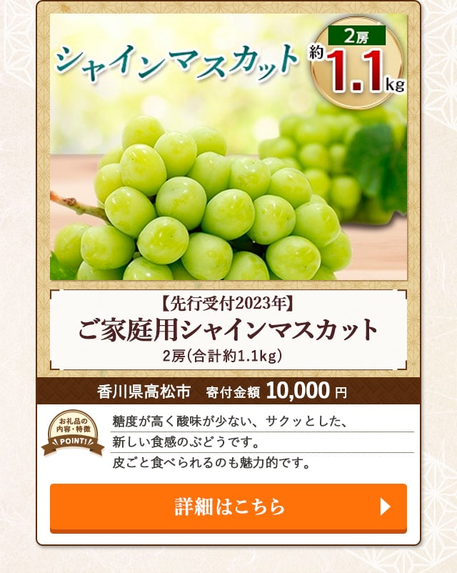 【先行受付2023年】ご家庭用シャインマスカット(合計約1.1kg、2房)/香川県高松市（寄付金額 10,000円）