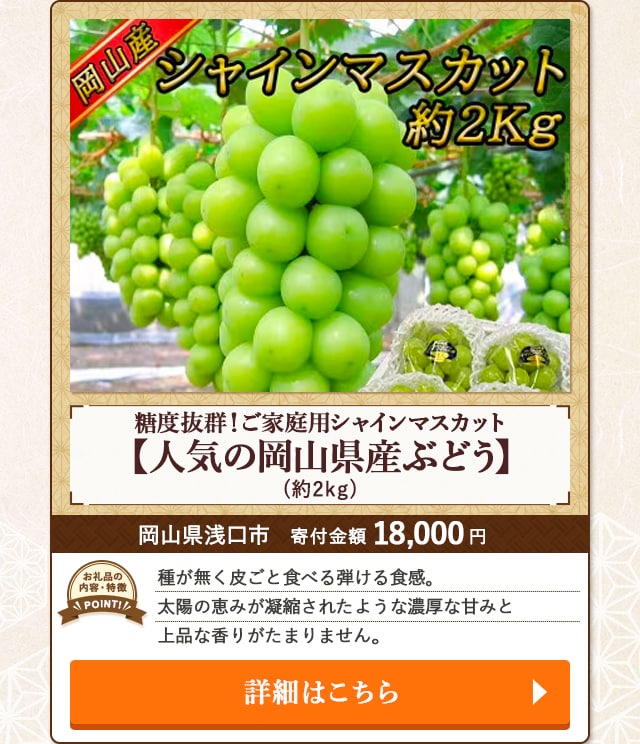 「糖度抜群！ご家庭用シャインマスカット【人気の岡山県産ぶどう】」(約2kg)/岡山県浅口市（寄付金額 18,000円）