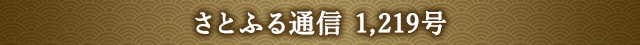 さとふる通信 1,219号