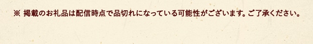 ※ 掲載のお礼品は配信時点で品切れになっている可能性がございます。ご了承ください。