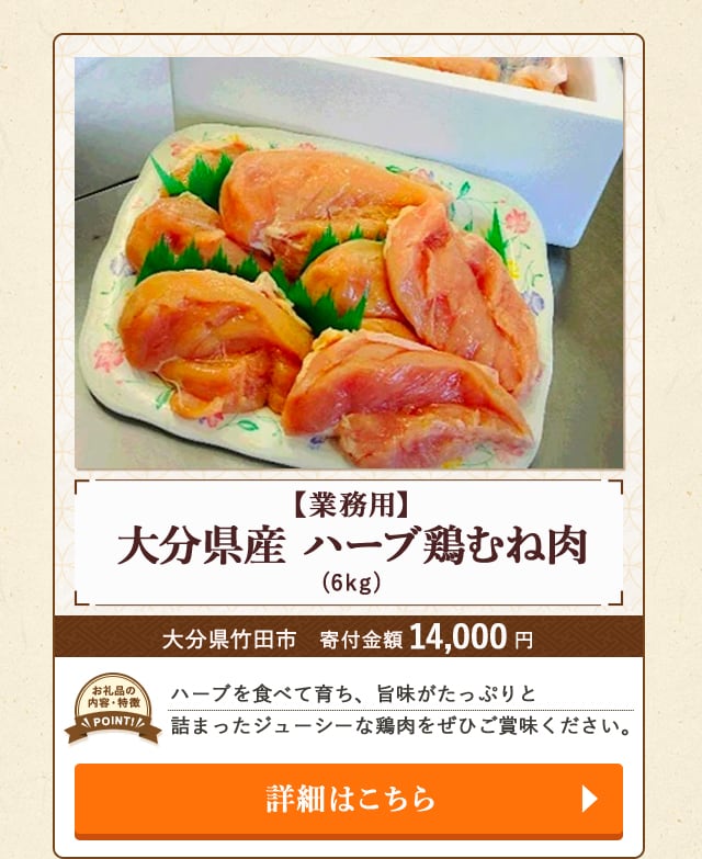 「【業務用】大分県産ハーブ鶏むね肉」(6kg)/大分県竹田市（寄付金額 14,000円）