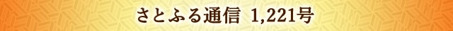 さとふる通信 1,221号
