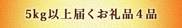 5kg以上届くお礼品４品
