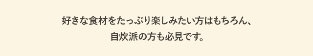 大容量で届くお礼品は、家計を支える強い味方！好きな食材をたっぷり楽しみたい方はもちろん、自炊派の方も必見です。