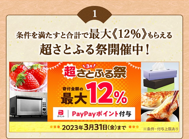 ★条件を満たすと合計で最大《12％》もらえる★「超さとふる祭」を開催中！