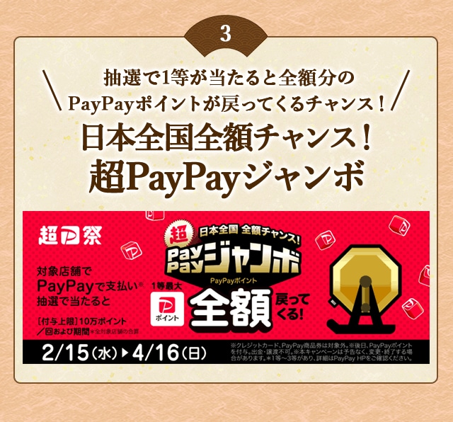 ＼こちらも開催中！／PayPayで支払い、抽選で当たると1等最大《全額》戻ってくる！「日本全国全額チャンス！超PayPayジャンボ」