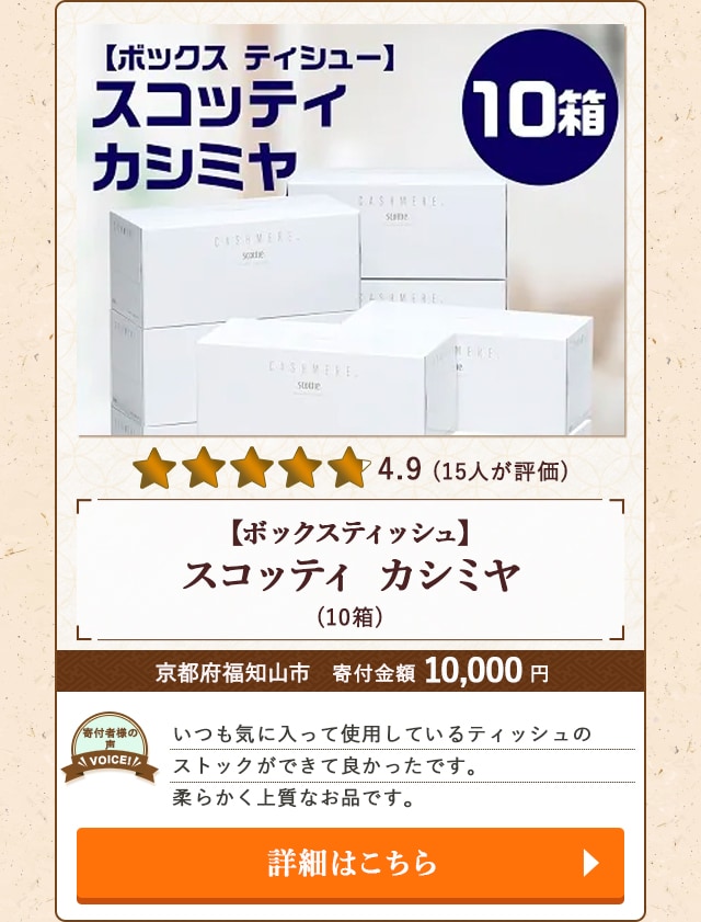 「【ボックスティッシュ】スコッティ カシミヤ」(10箱)/京都府福知山市（寄付金額 10,000円）