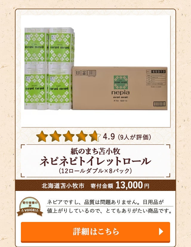 「紙のまち苫小牧 ネピネピトイレットロール」(12ロールダブル×8パック)/北海道苫小牧市（寄付金額 13,000円）