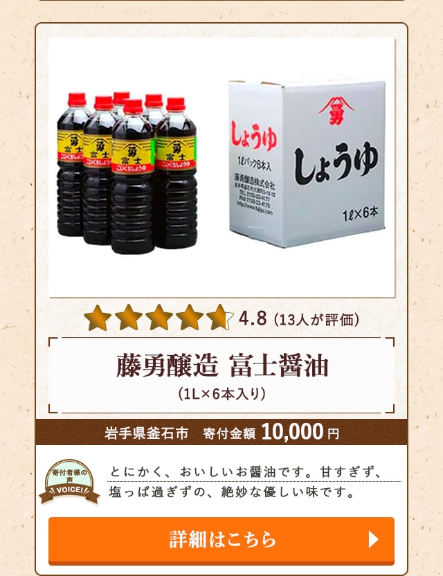 「藤勇醸造 富士醤油」(1L×6本入り)/岩手県釜石市（寄付金額 10,000円）