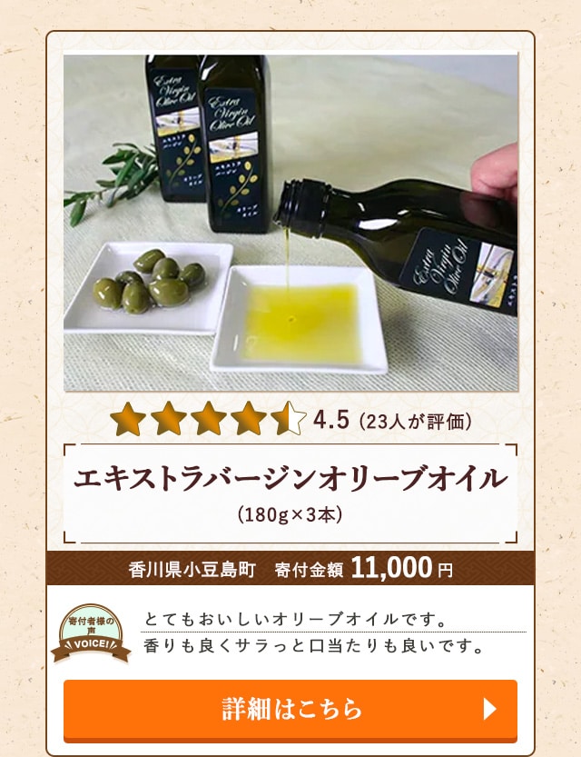 「エキストラバージンオリーブオイル」(180g×3本)/香川県小豆島町（寄付金額 11,000円）