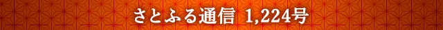 「さとふる通信」 1,224号