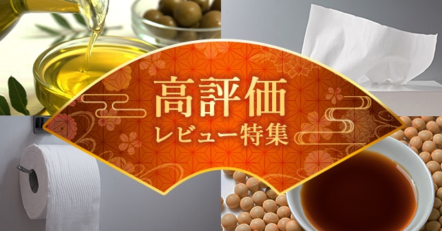今回は、毎度ご好評いただいている【高評価レビュー号】！