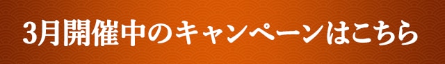 3月開催中のキャンペーンはこちら