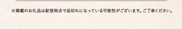 ※ 掲載のお礼品は配信時点で品切れになっている可能性がございます。ご了承ください。