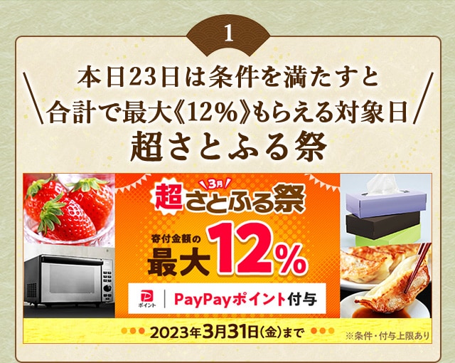 本日23日は条件を満たすと合計で最大《12％》もらえる対象日★「2023年3月 超さとふる祭」を開催中！