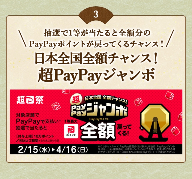 PayPayで支払い、抽選で当たると1等最大《全額》戻ってくる！「日本全国全額チャンス！超PayPayジャンボ」