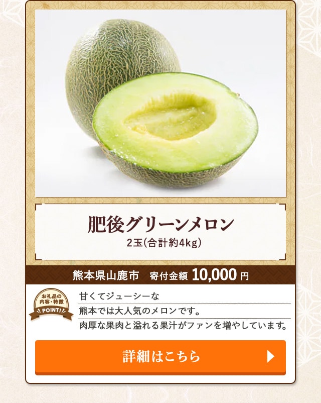 「肥後グリーンメロン」(合計約4kg、2玉)/熊本県山鹿市