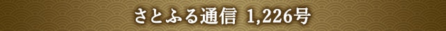 さとふる通信 1,226号