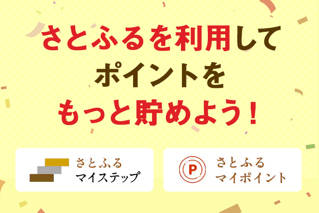 さとふるを利用してポイントを貯めよう！
