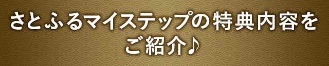 さとふるマイステップの特典内容をご紹介♪