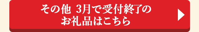 その他 3月で受付終了のお礼品はこちら