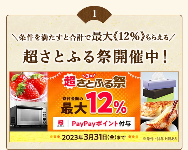 ★条件を満たすと合計で最大《12％》もらえる★「超さとふる祭」を開催中！