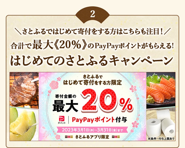 さとふるではじめて寄付をする方はこちらも注目！合計で最大《20％》のPayPayポイントがもらえる「はじめてのさとふるキャンペーン」