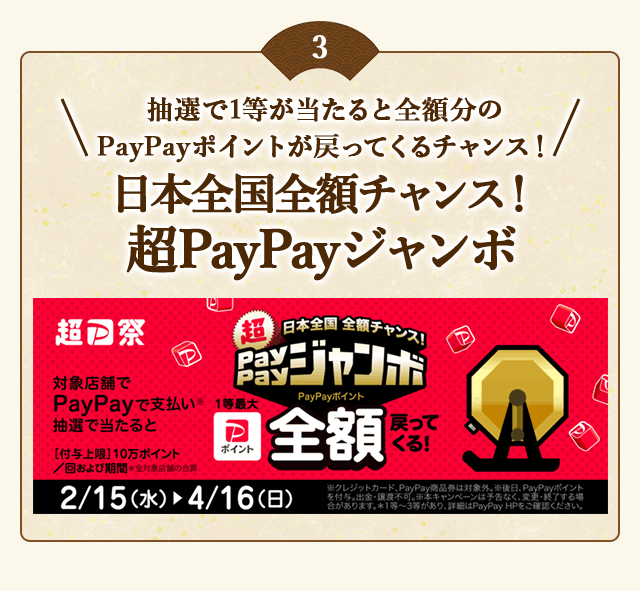 PayPayで支払い、抽選で当たると1等最大《全額》戻ってくる！「日本全国全額チャンス！超PayPayジャンボ」